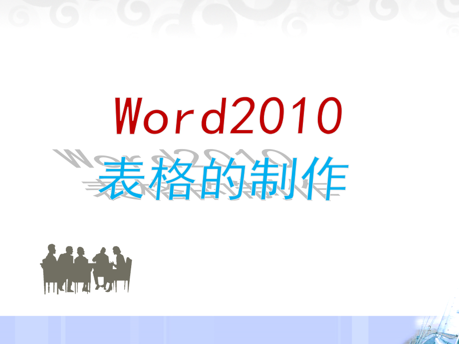3.3-Word-2010-表格制作PPT.ppt_第2页