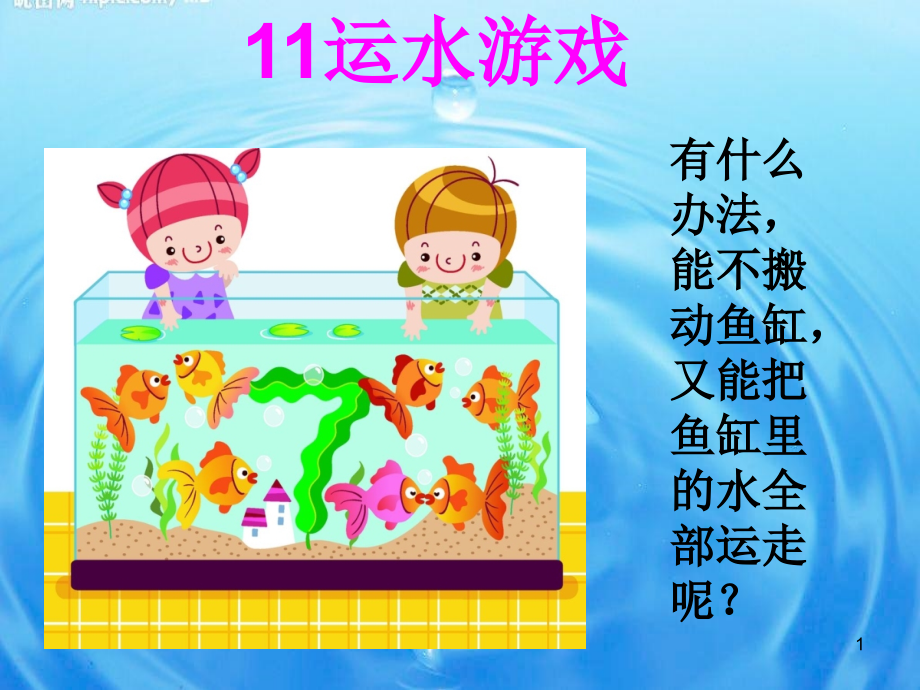 11运水游戏幻灯片.ppt_第1页