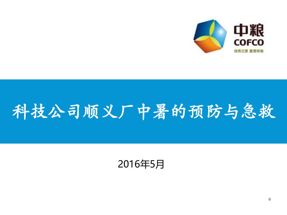 中暑的预防与急救-.pptx_第1页