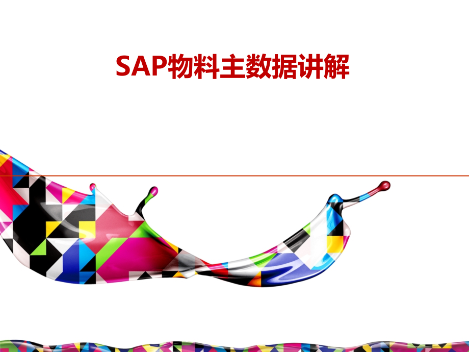 SAP物料主数据详解PPT学习课件.ppt_第1页