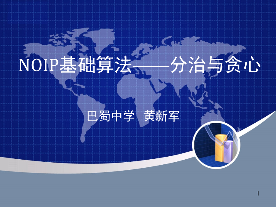 NOIP基础算法——贪心和分治pascal课件.ppt_第1页
