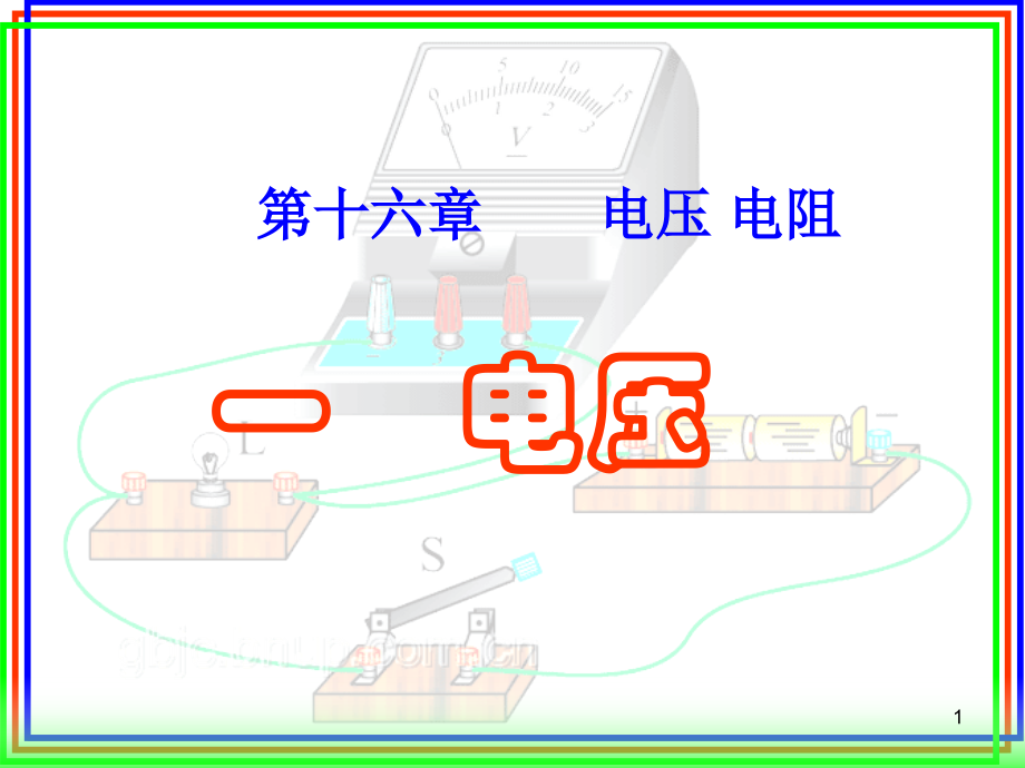 16.1、电压PPT课件.ppt_第1页