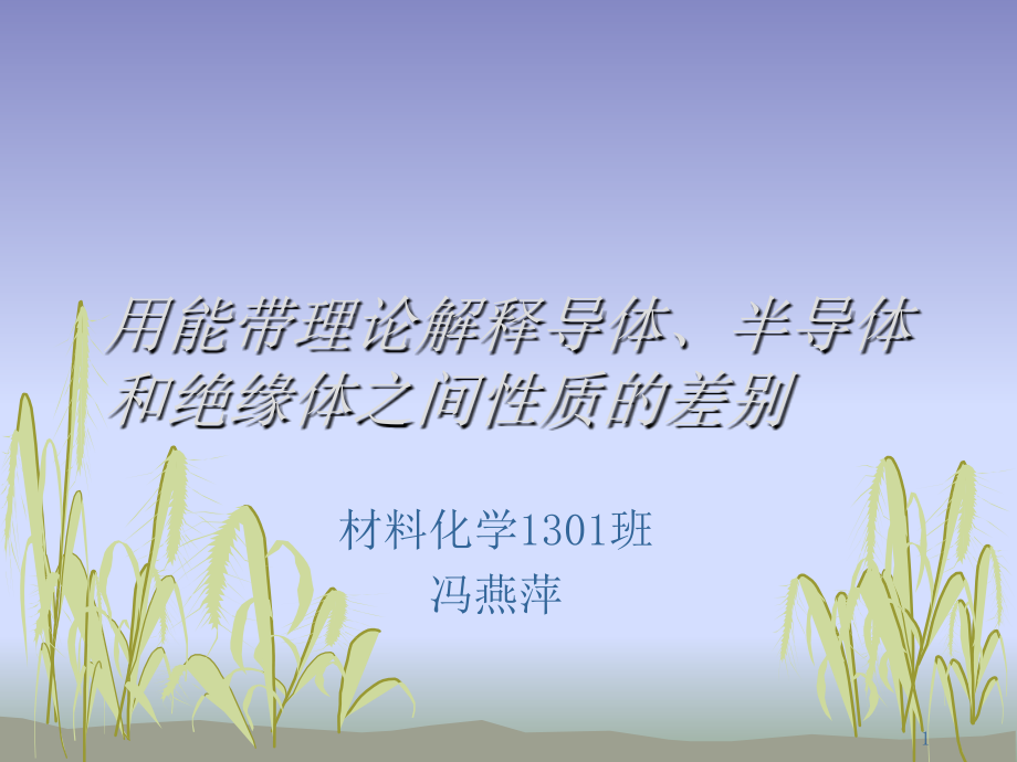 用能带理论解释导体、半导体和PPT学习课件.ppt_第1页