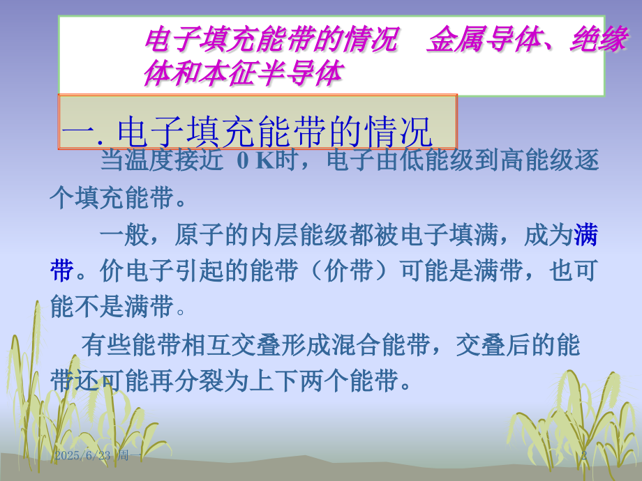 用能带理论解释导体、半导体和PPT学习课件.ppt_第2页