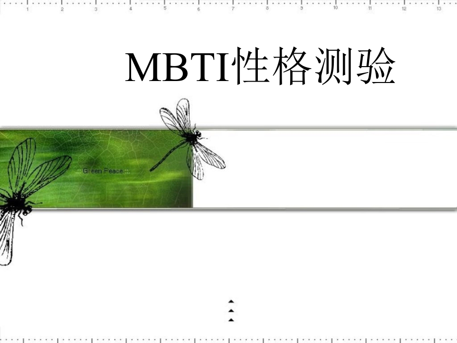 MBTI性格理论.ppt_第1页