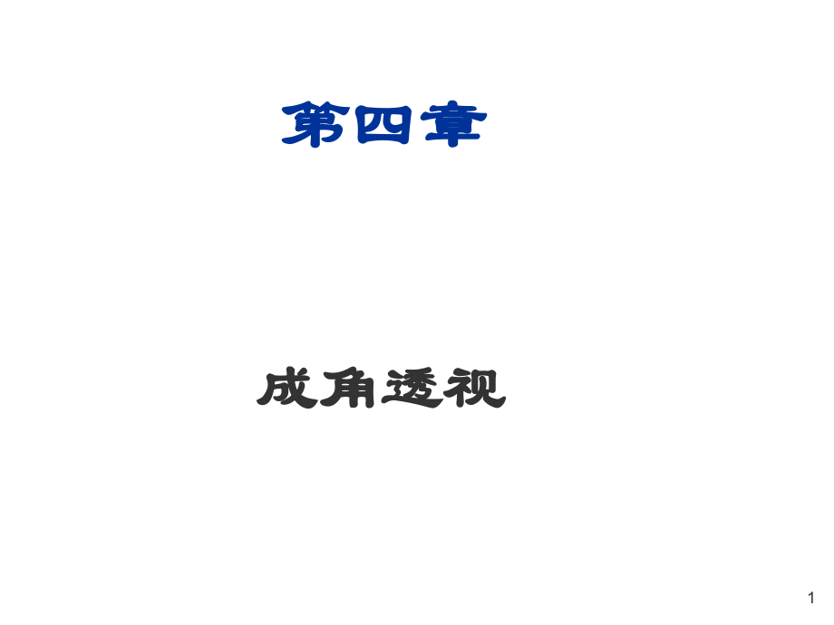 绘画透视学课件成角透视.ppt_第1页