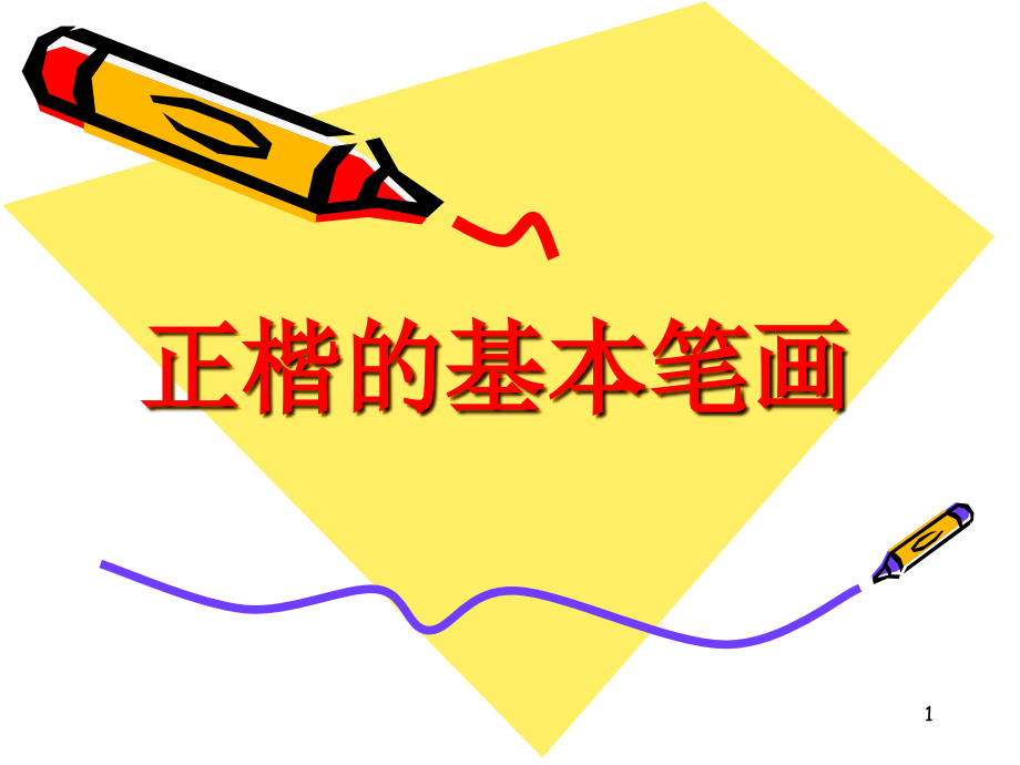 (课件)毛笔字基本笔画教学.ppt_第1页