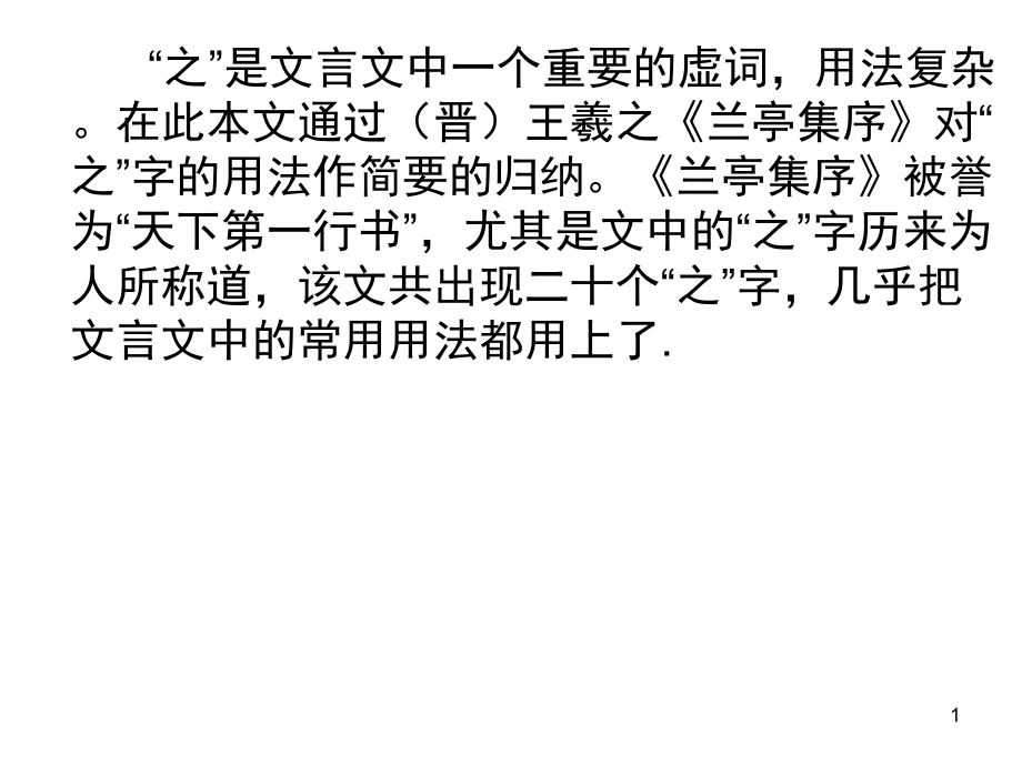 兰亭集序之的用法.ppt_第1页
