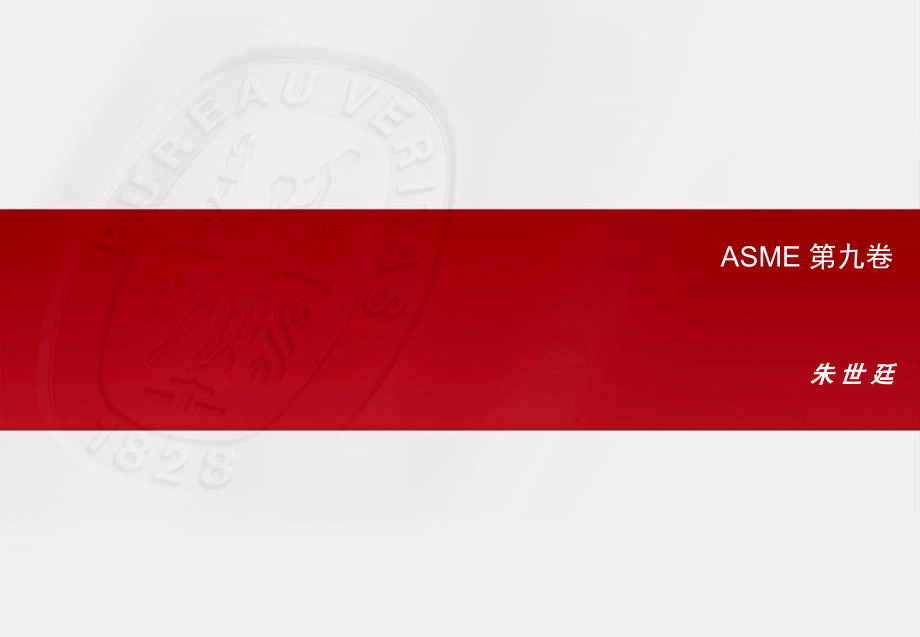 ASME-第九卷焊接和钎焊评定标准-演示幻灯片.ppt_第1页