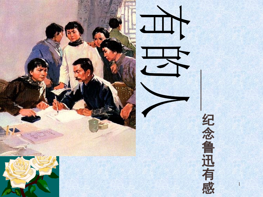 《有的人》优秀(课堂PPT).ppt_第1页