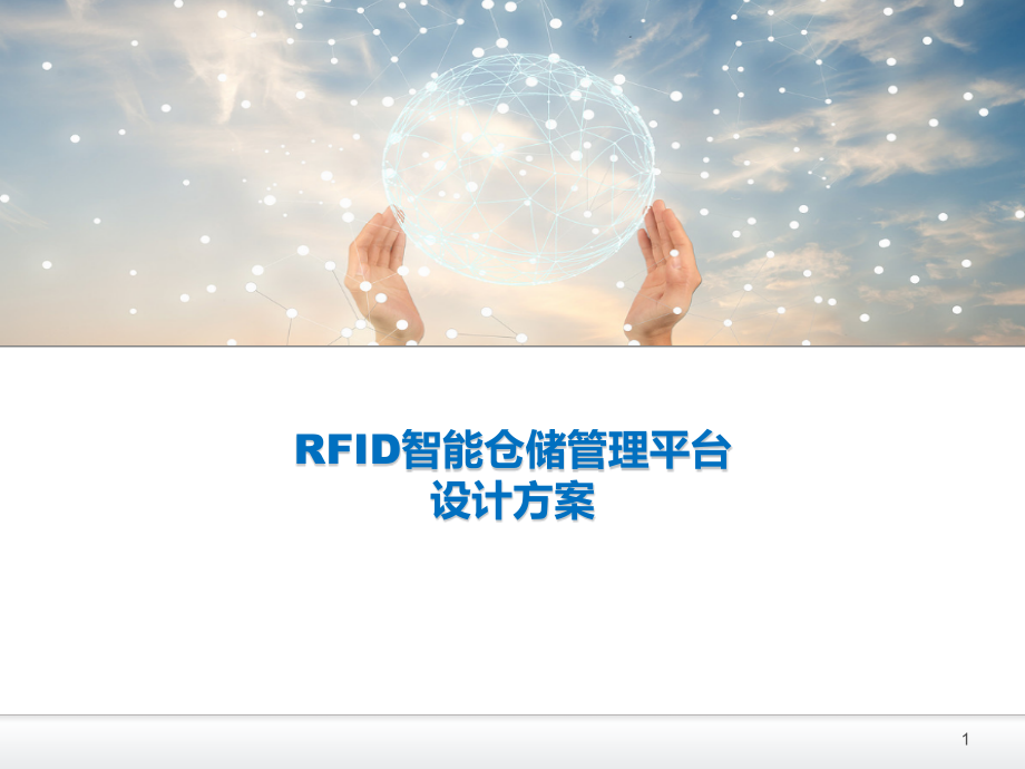 RFID智能仓储管理平台PPT.ppt_第1页