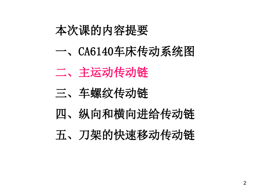 CA6140车床的传动系统PPT学习课件.ppt_第2页