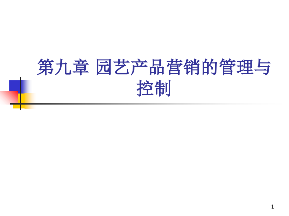 园艺产品营销的管理与控制.ppt_第1页