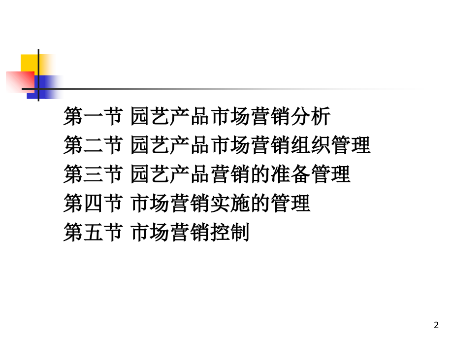 园艺产品营销的管理与控制.ppt_第2页