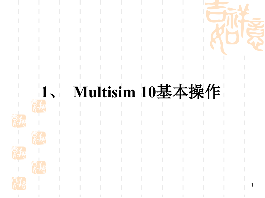 Multisim10-基本操作PPT.ppt_第1页