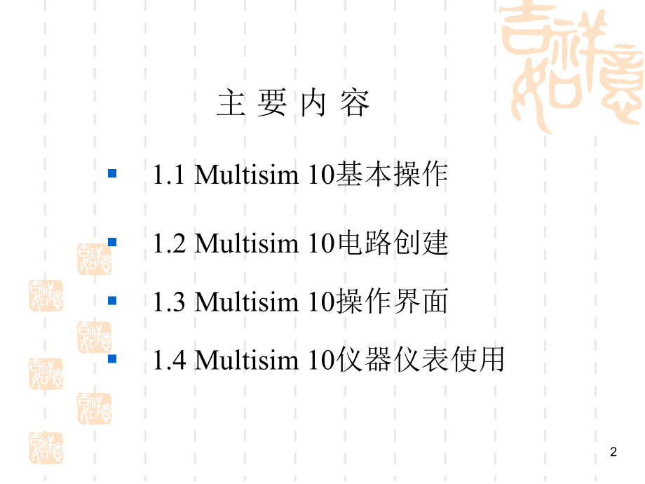Multisim10-基本操作PPT.ppt_第2页