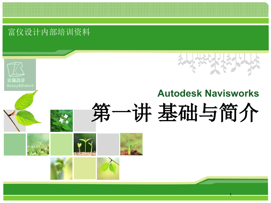 Autodesk-Navisworks-第一讲PPT参考幻灯片.ppt_第1页