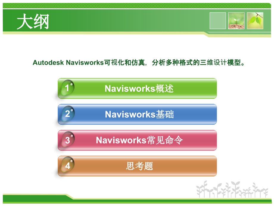 Autodesk-Navisworks-第一讲PPT参考幻灯片.ppt_第2页
