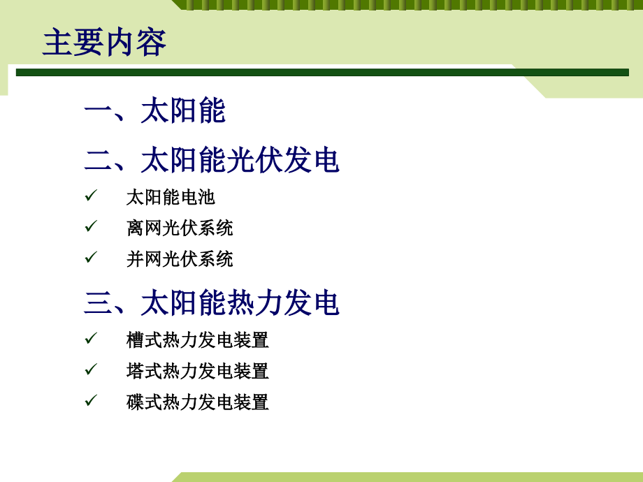 (简洁、有趣)太阳能发电技术.ppt_第2页