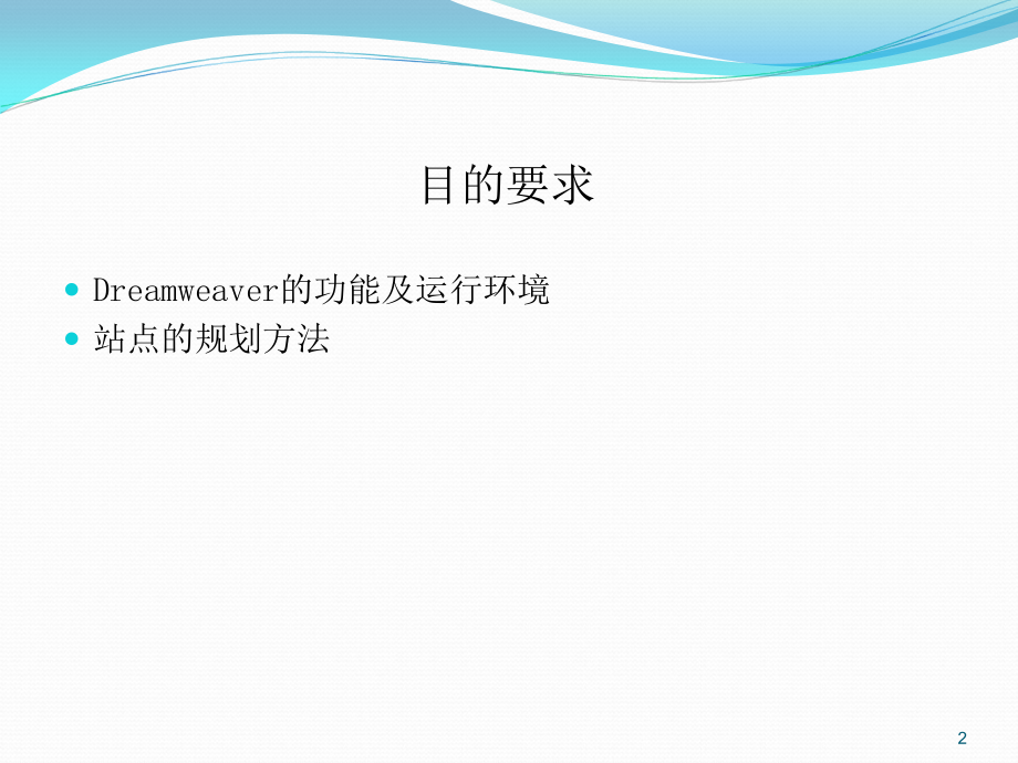 Dreamweaver基础教程1PPT.ppt_第2页