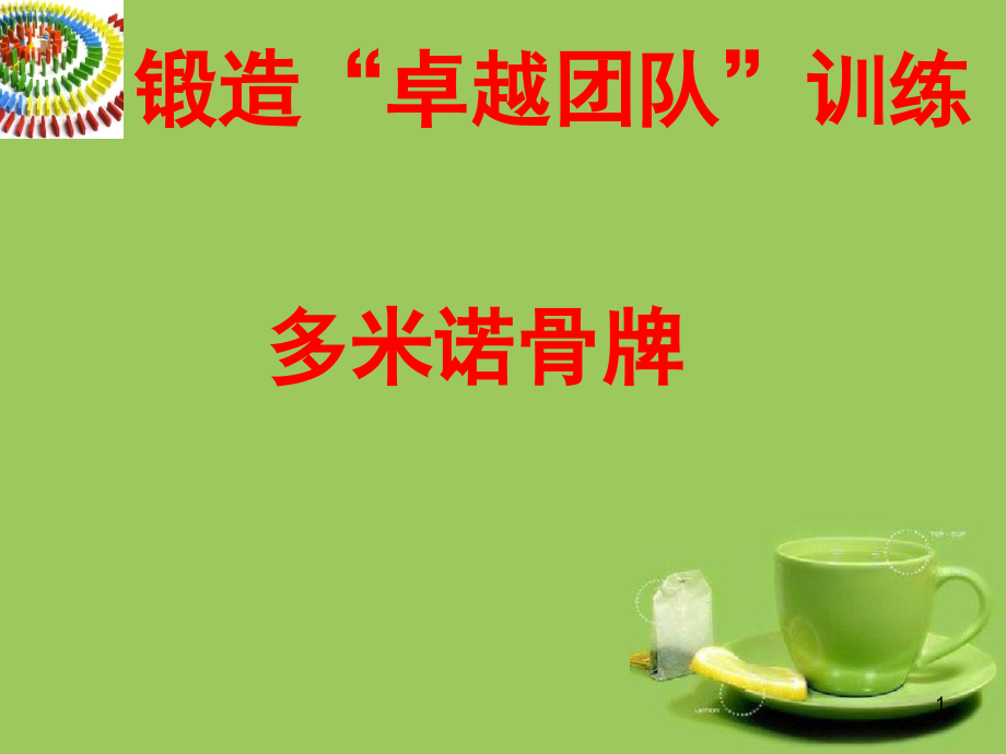 多米诺(课堂PPT).ppt_第1页