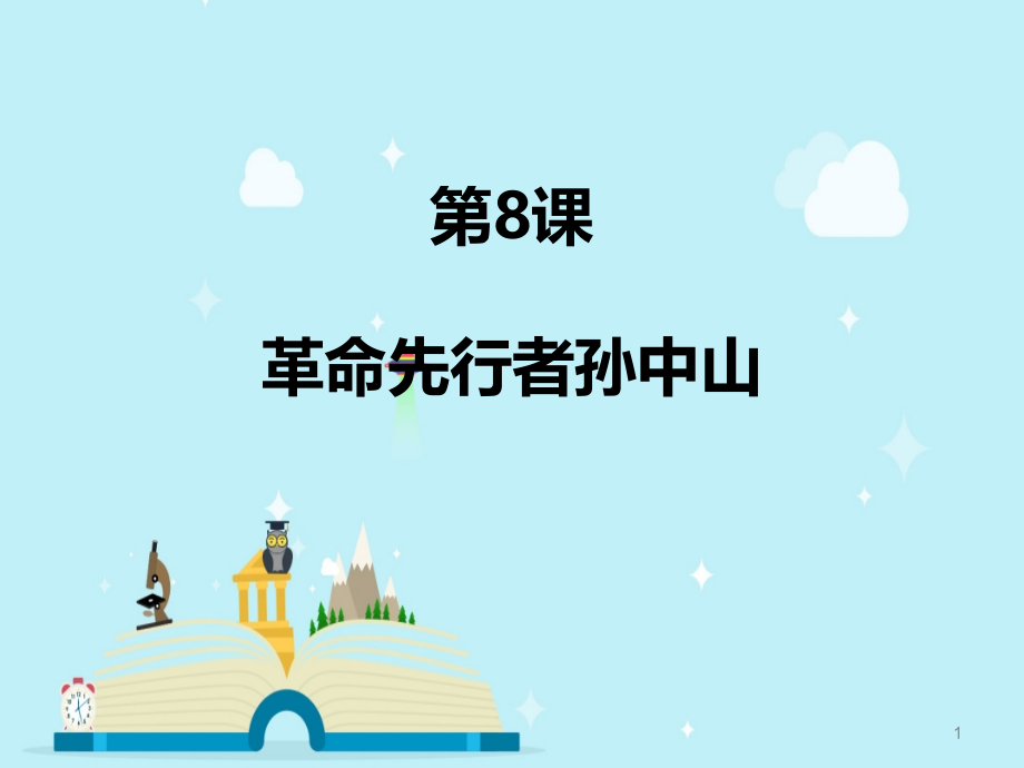 第8课-革命先行者孙中山-(课堂PPT).ppt_第1页