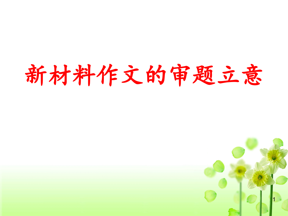 2018高考新材料作文的审题立意.ppt_第1页