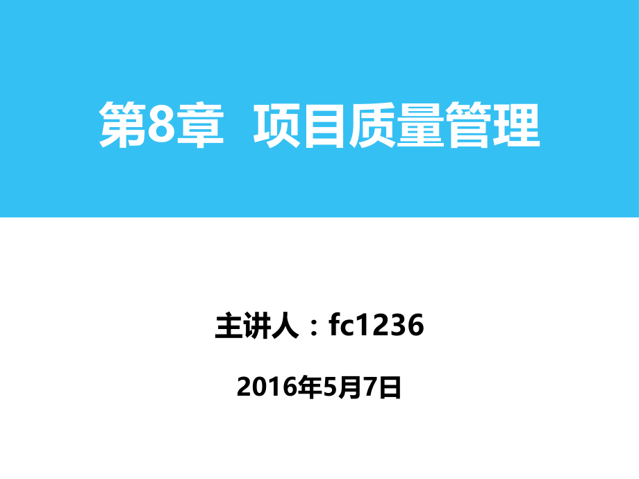 PMP-第八章-项目质量管理(课堂PPT).ppt_第1页