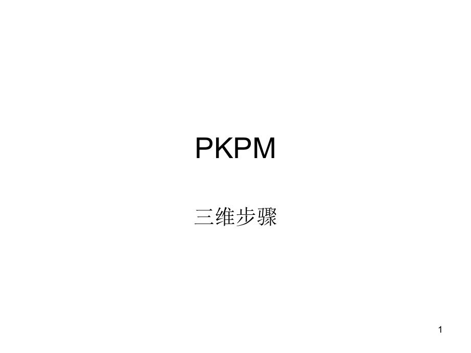 PKPM门式刚架三维设计教程.ppt_第1页