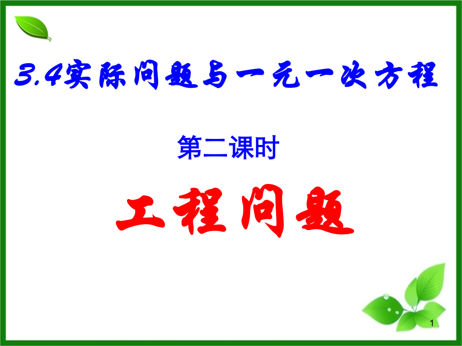 3.4实际问题与一元一次方程(工程问题).ppt_第1页