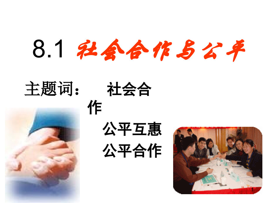 粤教版思想品德8.1社会合作与公平.ppt_第1页