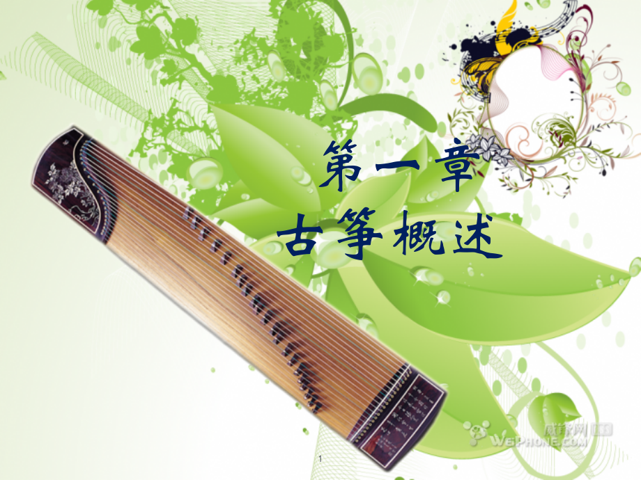 古筝概述PPT演示课件.pptx_第1页