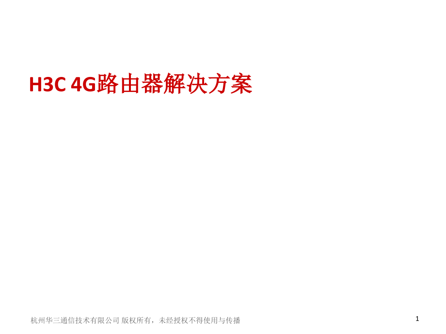 H3C-4G路由器解决方案.ppt_第1页