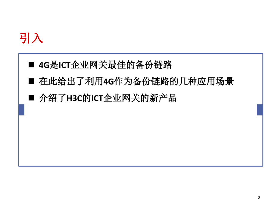 H3C-4G路由器解决方案.ppt_第2页