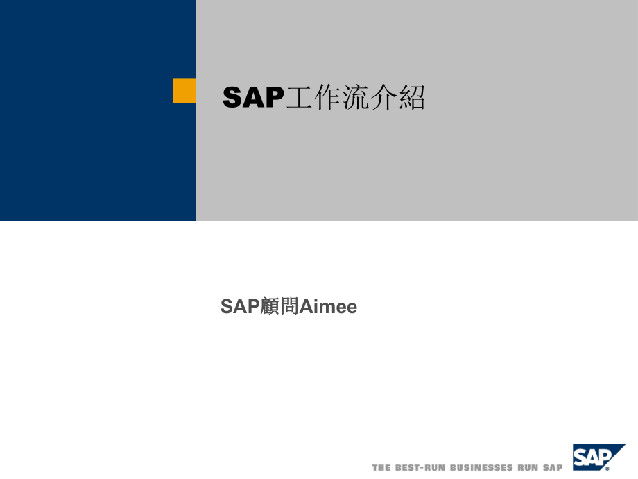 SAP工作流介绍PPT.ppt_第1页