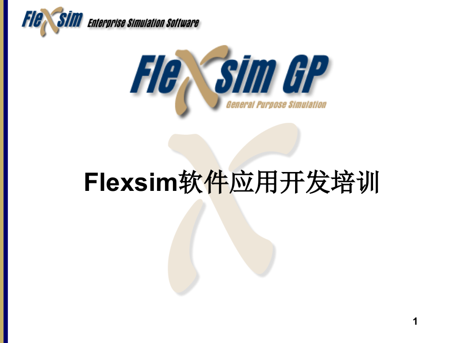 Flexsim中文教程PPT学习课件.ppt_第1页