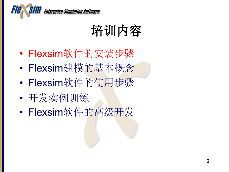 Flexsim中文教程PPT学习课件.ppt_第2页