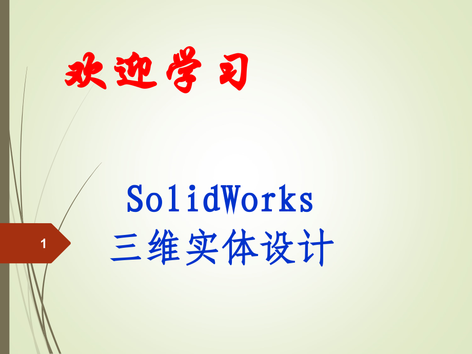 solidworks入门经典教程(课堂PPT).ppt_第1页