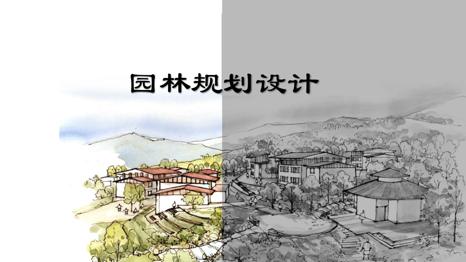 园林规划设计绪论PPT演示课件.pptx_第1页
