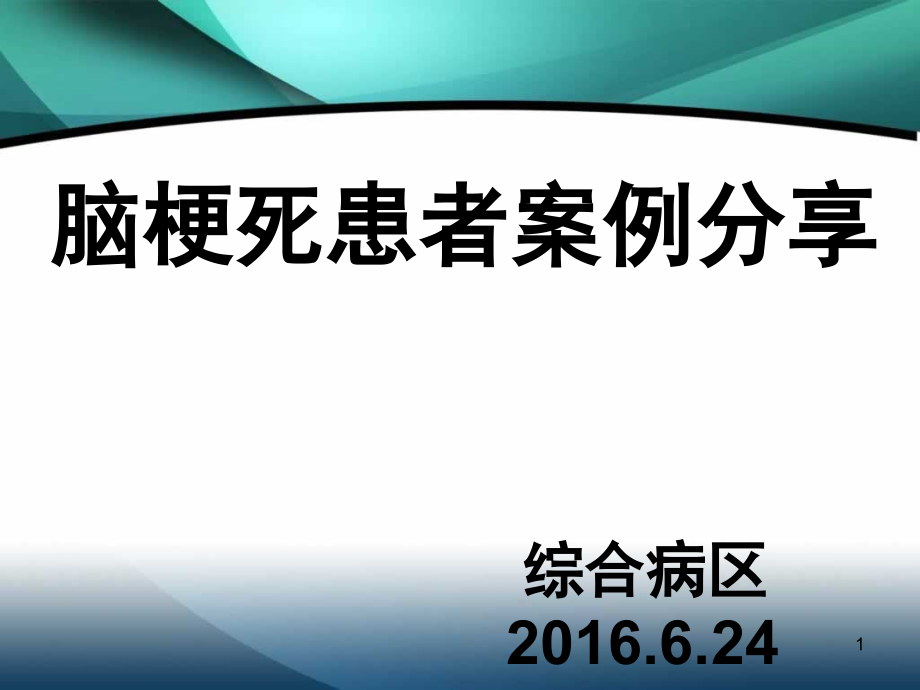 脑梗死患者护理案例分享(课堂PPT).ppt_第1页