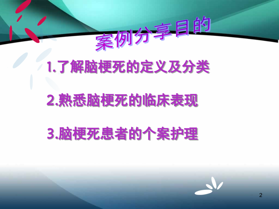 脑梗死患者护理案例分享(课堂PPT).ppt_第2页