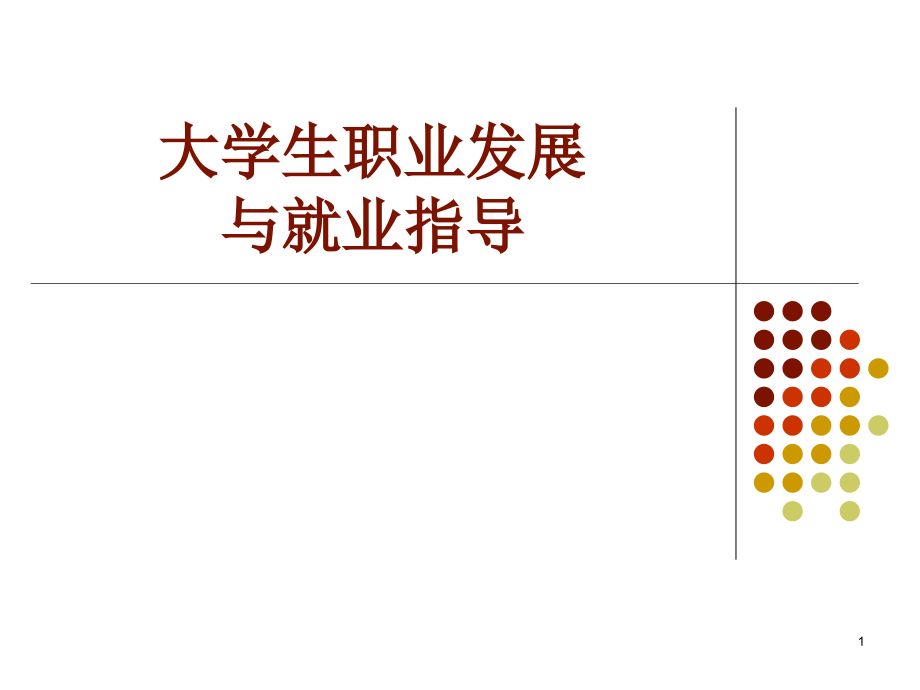 09大学生职业发展与就业指导(第九单元：求职与简历)PPT课件.ppt_第1页