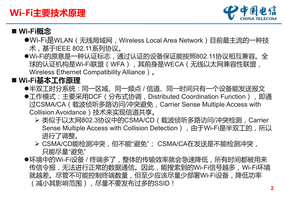 WiFi技术原理PPT学习课件.ppt_第2页