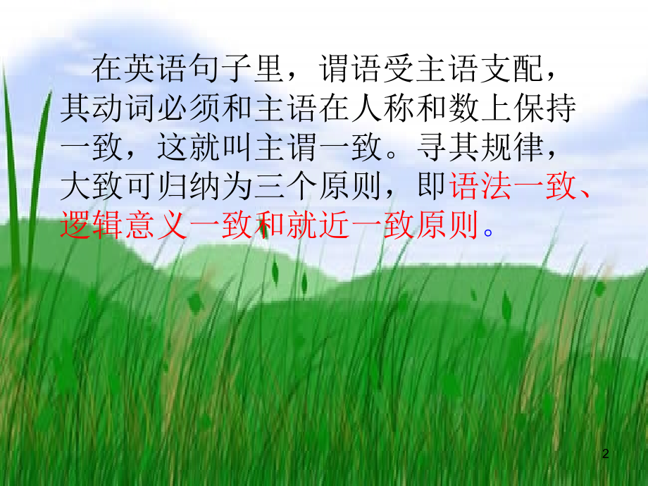 (幻灯片)主谓一致公开课课件.ppt_第2页