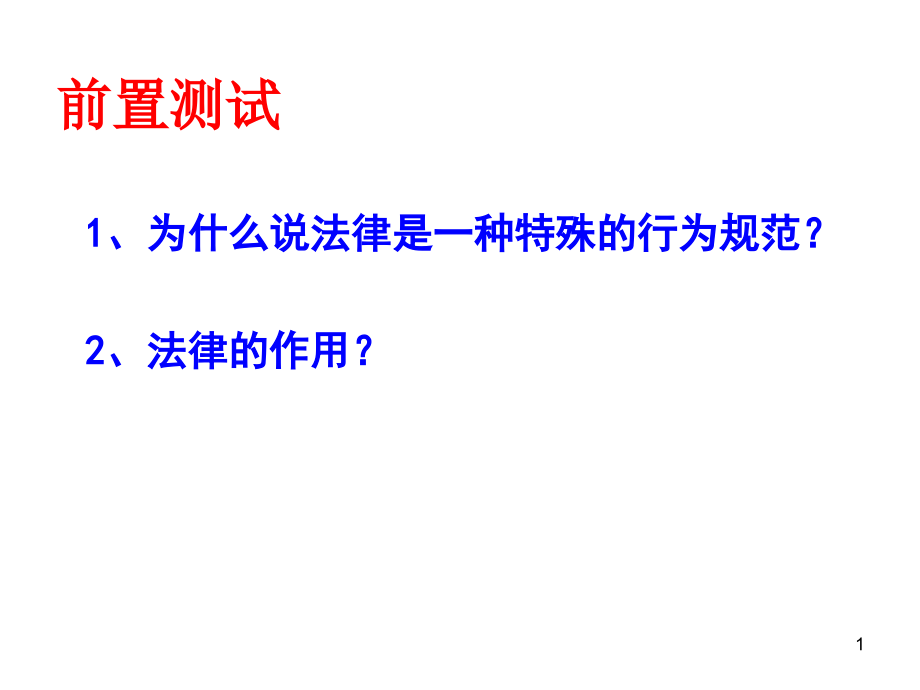 9课-法律面前人人平等.ppt_第1页