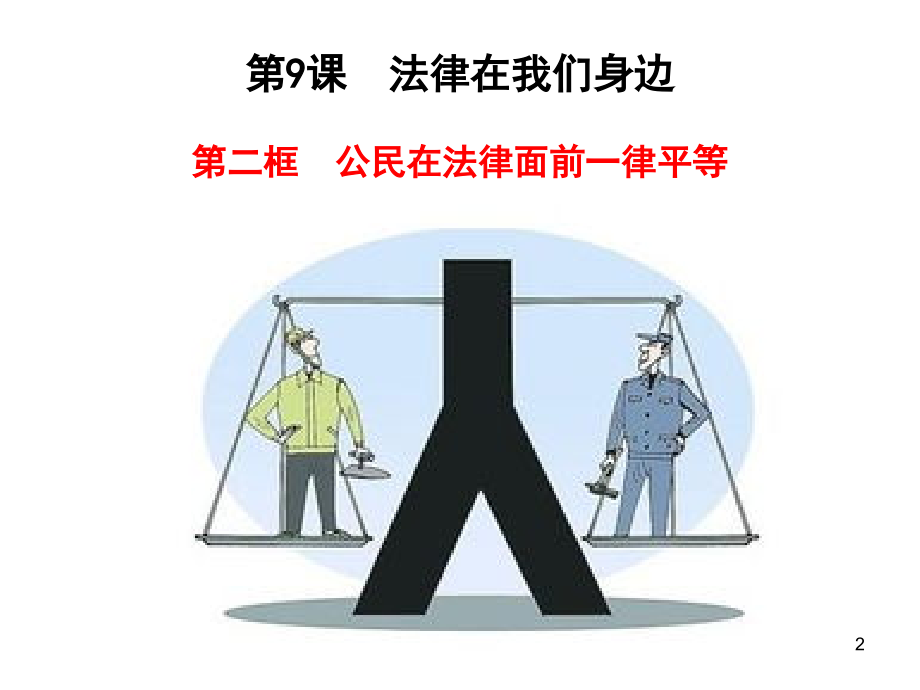 9课-法律面前人人平等.ppt_第2页
