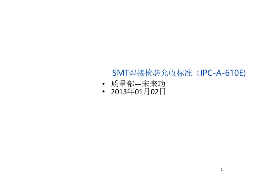 SMT检验允收标准课件.ppt_第1页
