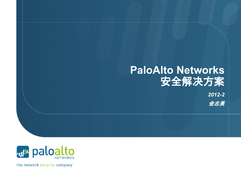 PaloAlto下一代防火墙网络安全解决方案PPT学习课件.ppt_第1页