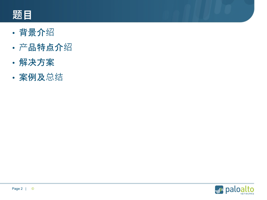 PaloAlto下一代防火墙网络安全解决方案PPT学习课件.ppt_第2页