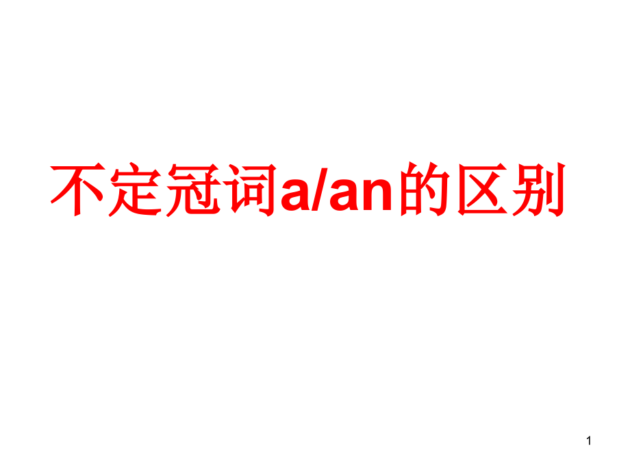 a和an的用法区别1PPT.ppt_第1页